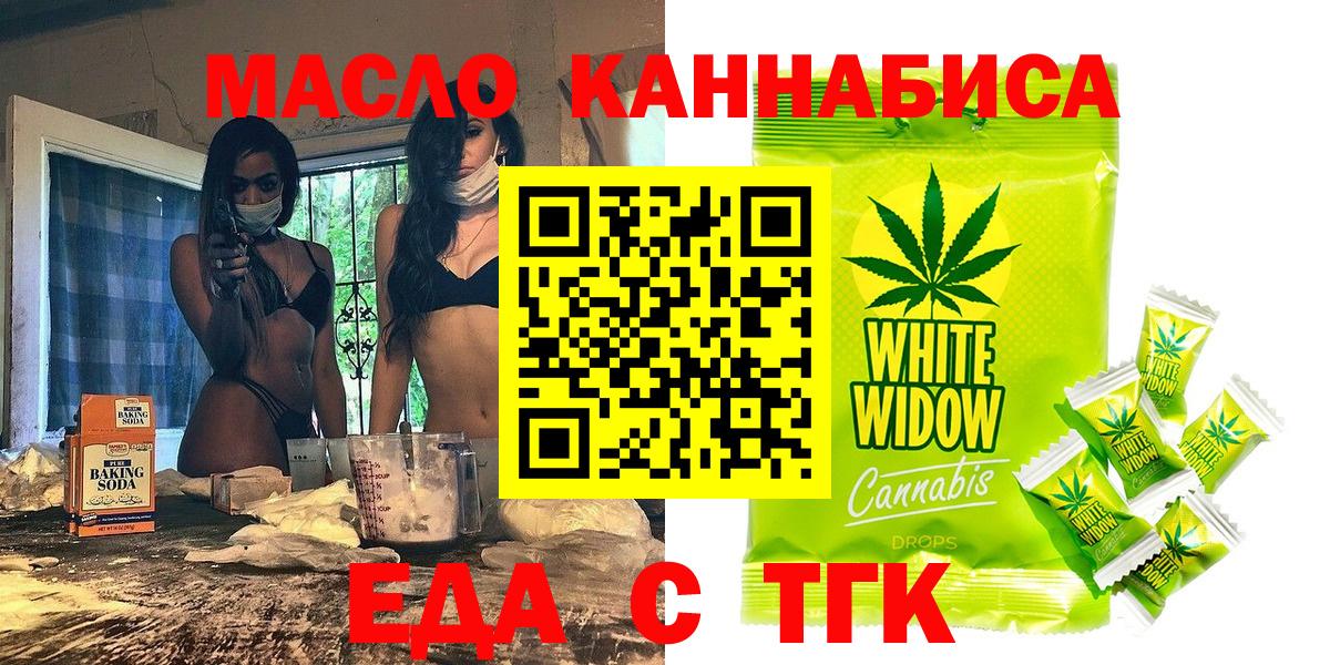 Еда ТГК конопля  Вход с VPN  Бердск 
