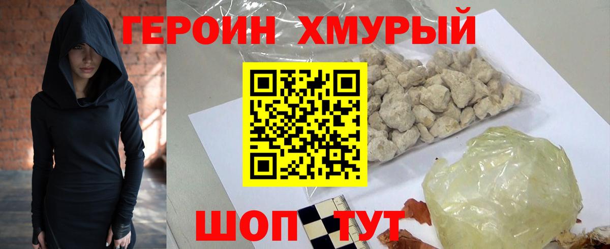 Героин хмурый  Вход с VPN  Бердск 