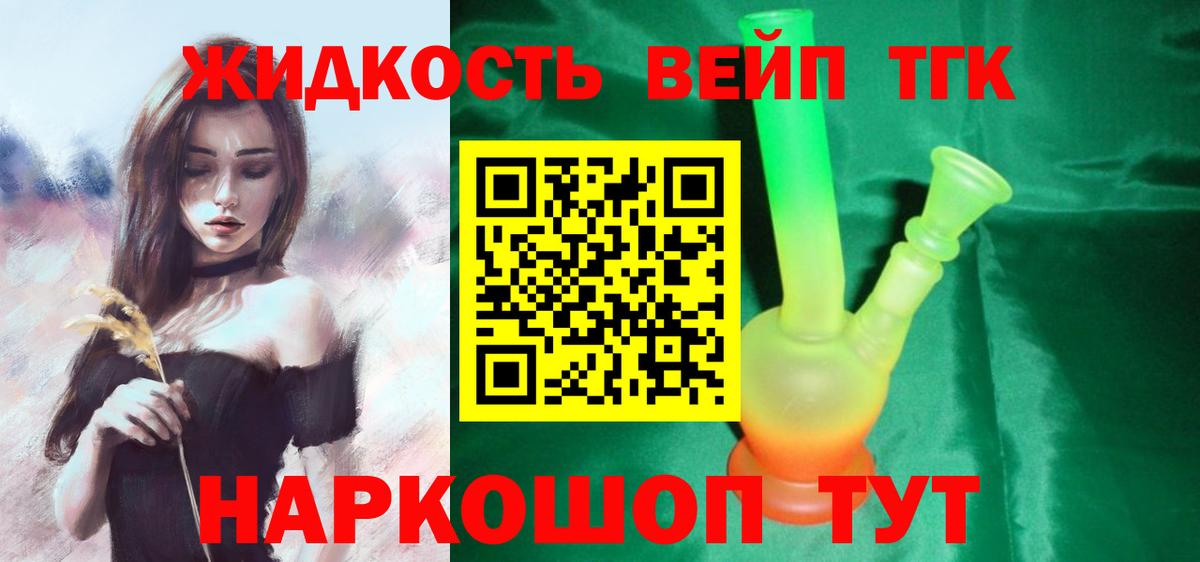 ТГК вейп  ТГК жижа  Бердск  Вход с VPN 